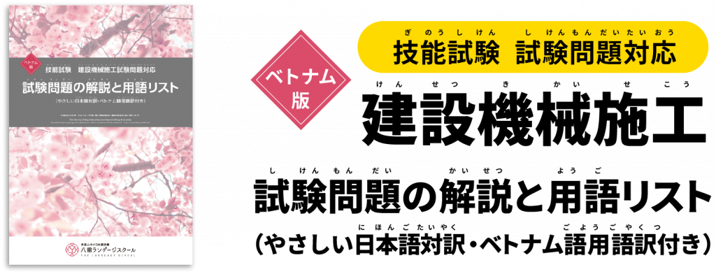 技能試験　建設機械施工試験問題対応　試験問題の解説と用語リスト