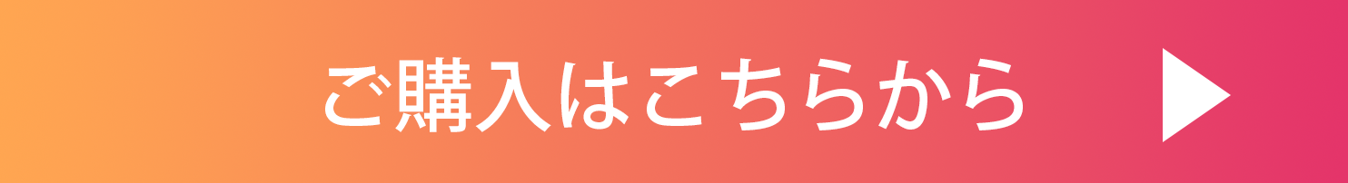 ご購入のお申込みはこちら
